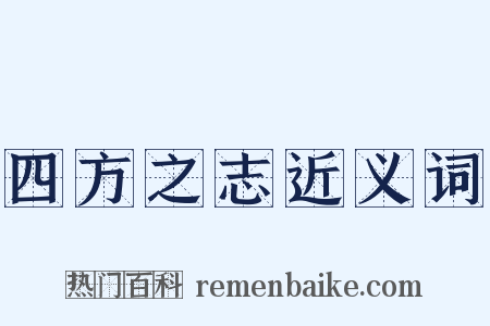 四方之志近义词是什么意思的图片